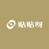 贴贴呀