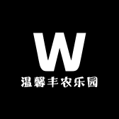 温馨丰农乐园