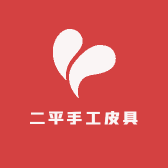 二平手工皮具