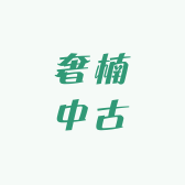 奢楠中古