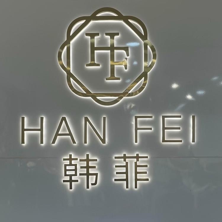 韩菲服饰