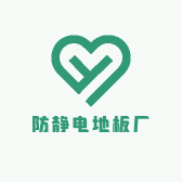河南防静电地板厂家