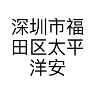 深圳市福田区太平洋安防通讯市场铭视安安防经营部的小店个体店