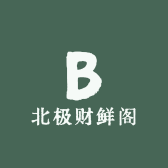 北极财鲜阁