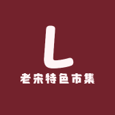 老宋特色市集