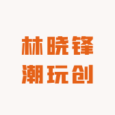 林晓锋潮玩创意屋