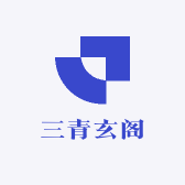 三青玄阁
