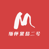 缅怀贸易二号