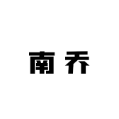南乔穿戴甲