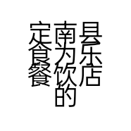 定南县食为乐餐饮店