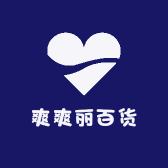 爽爽丽百货