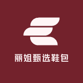 丽姐甄选鞋包