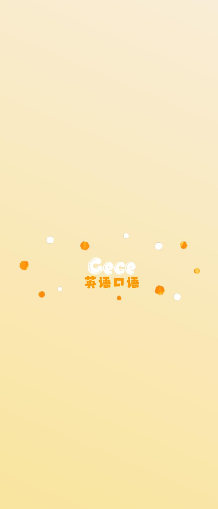 Cece希希英语口语