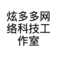 炫多多网络科技工作室
