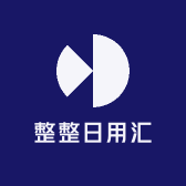 整整日用汇