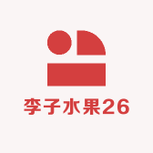 李子水果26