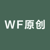 WF原创