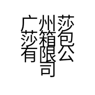 黑马仕手工定制