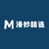 漫妙精选