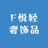 F悦轻奢饰品