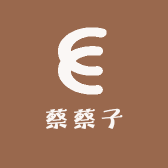 爱钓鱼的蔡蔡子