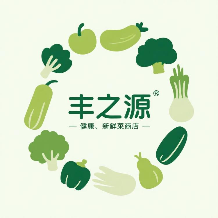 丰之源蔬菜商行