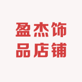 盈杰饰品店铺