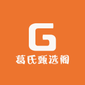 葛氏甄选阁