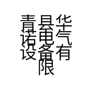 青县华诺电气设备有限公司的小店