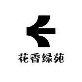 花香绿苑