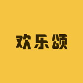 欢乐颂啊