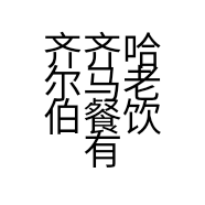 齐齐哈尔马老伯餐饮有限公司的小店