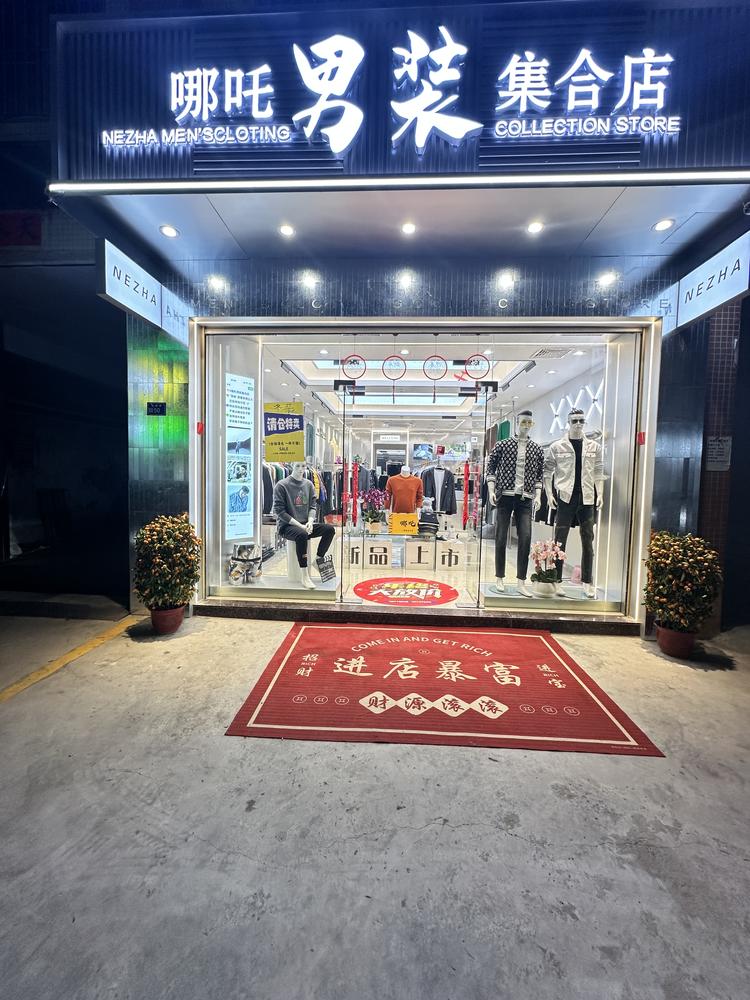 哪吒男装集合店