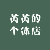 芮芮的个体店