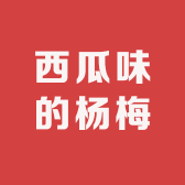 西瓜味的杨梅