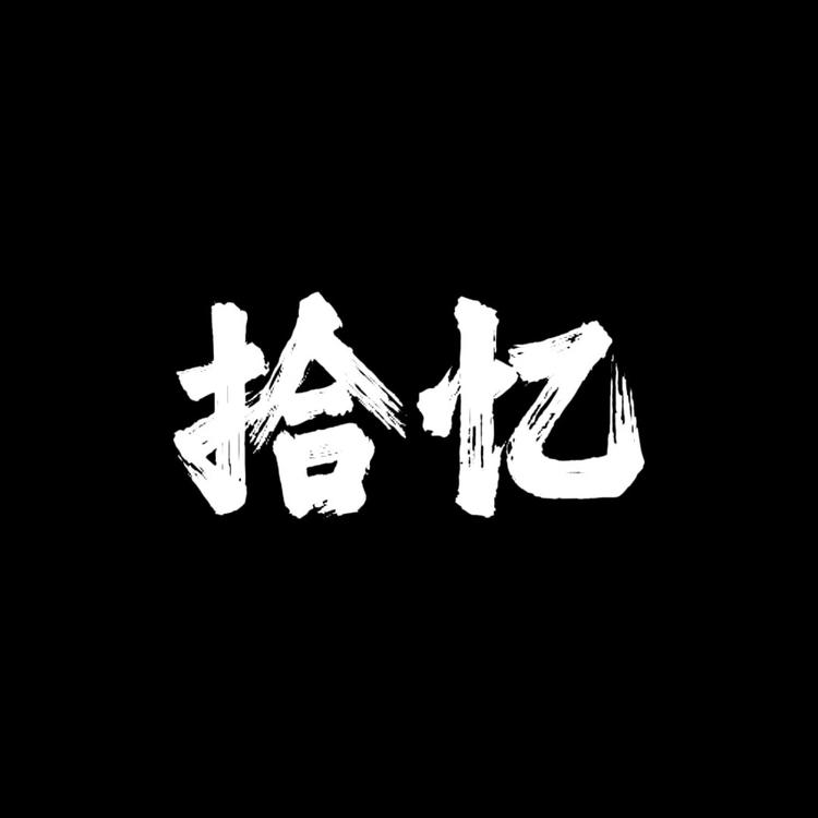 拾忆潮玩社