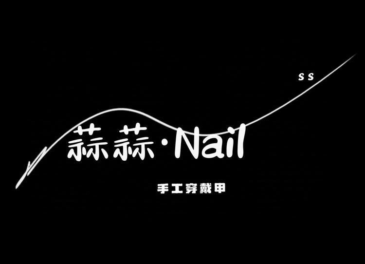 蒜蒜手工穿戴甲