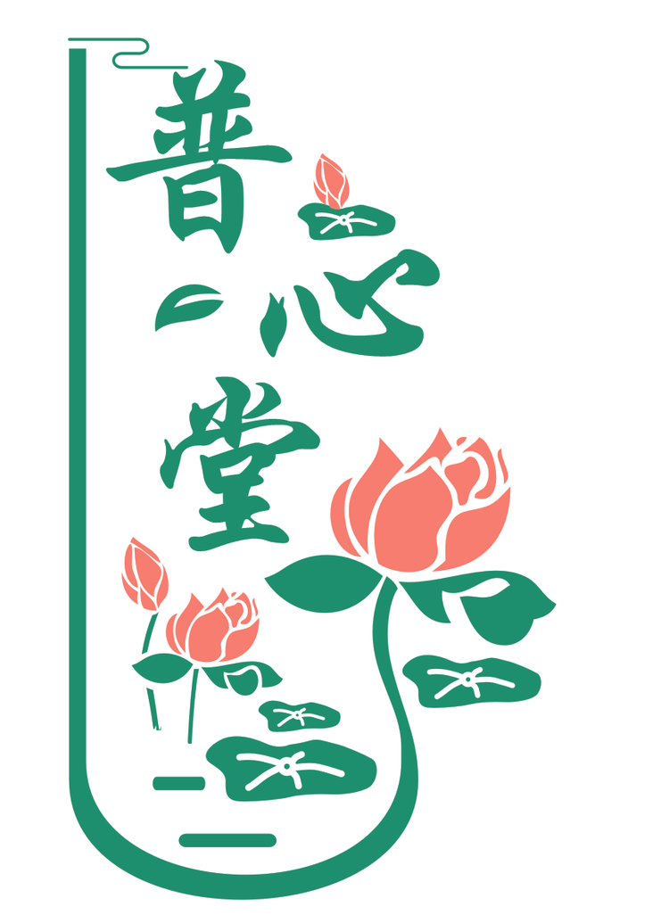 普心堂佛具用品店