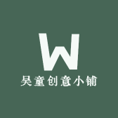 吴童创意小铺