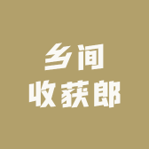 乡间收获郎