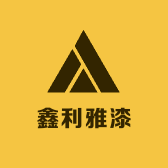 鑫利雅金属漆