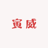 寅威DIY电脑专营店