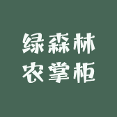 绿森林农掌柜