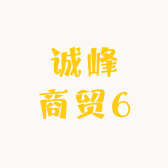 诚峰商贸6