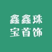 鑫鑫珠宝首饰