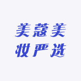 美蔻美妆严选