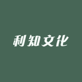 利知文化