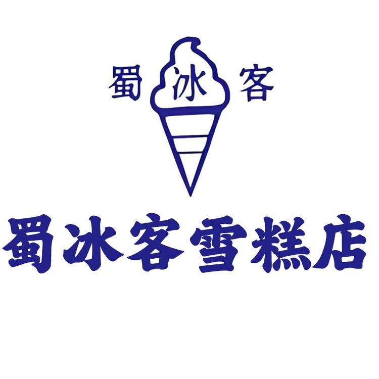 蜀冰客雪糕店
