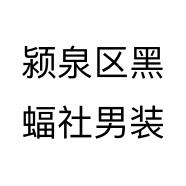 颍泉区黑蝠社男装