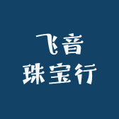 飞音珠宝行